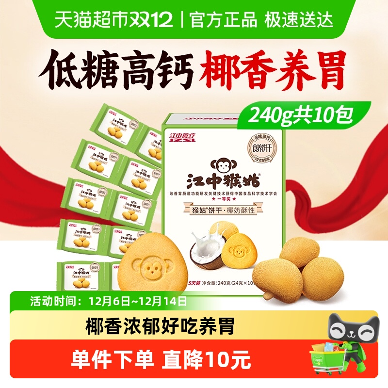 江中食疗猴头菇养胃饼干240g