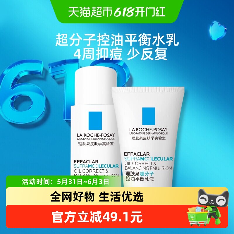 理肤泉哑光水乳旅行套装