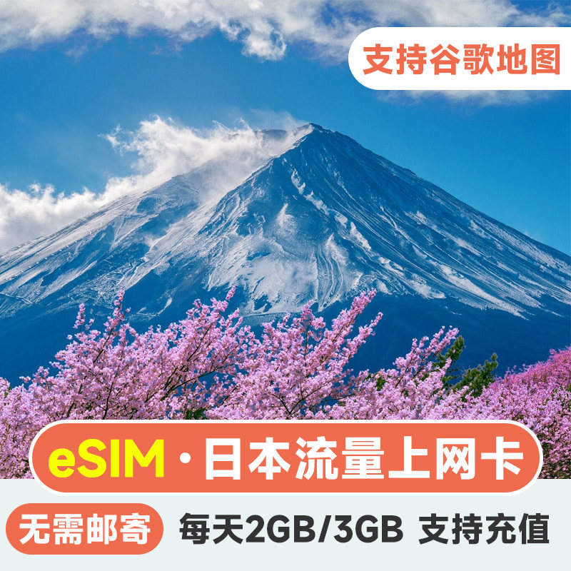 eSIM日本流量卡 日本4G上网电话卡5/7/8天东京大阪旅游留学手机卡,度假线路/签证送关/旅游服务,境外电话卡/手机卡,淘宝优惠券,粉丝福利购,淘宝优惠卷