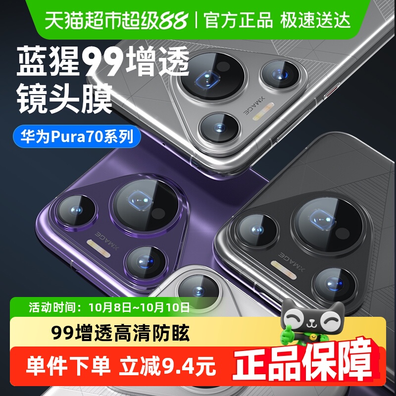 蓝猩先生华为pura70Pro镜头膜