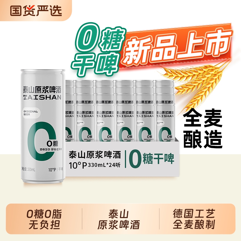 泰山原浆干啤0糖10°全麦酿造德国精酿啤酒白啤330ml*24听