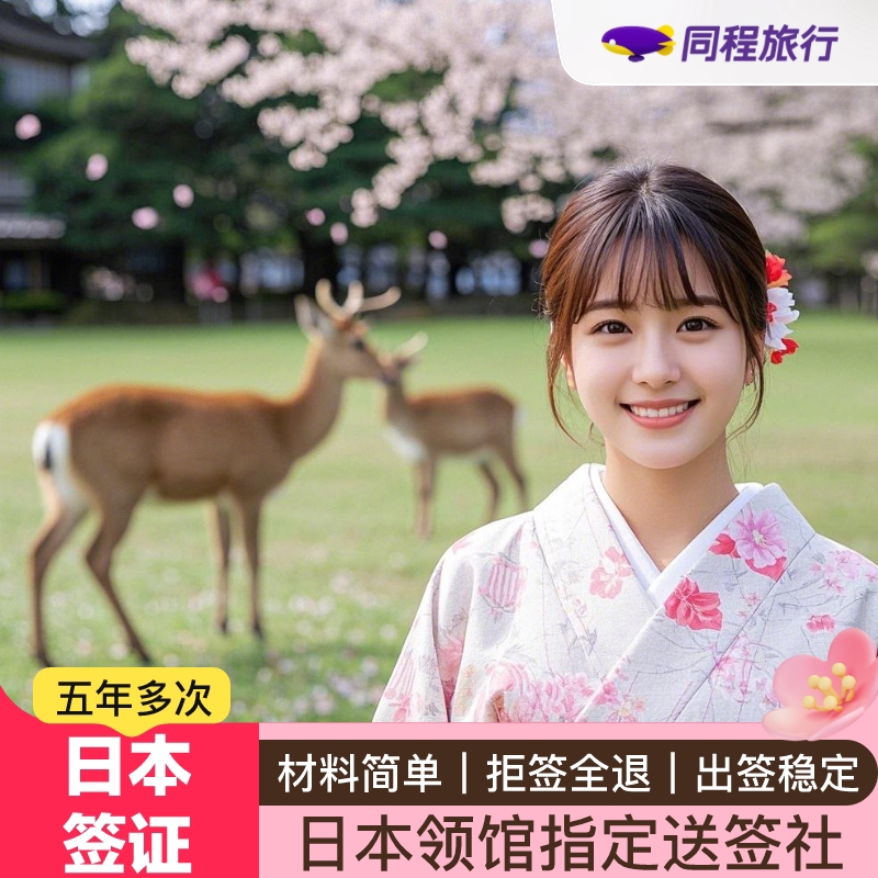 日本·五年多次旅游签证·北京送签·⭐同程⭐拒签全退免在职北京5年