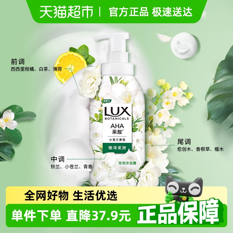 LUX果酸泡泡力士沐浴露小苍兰