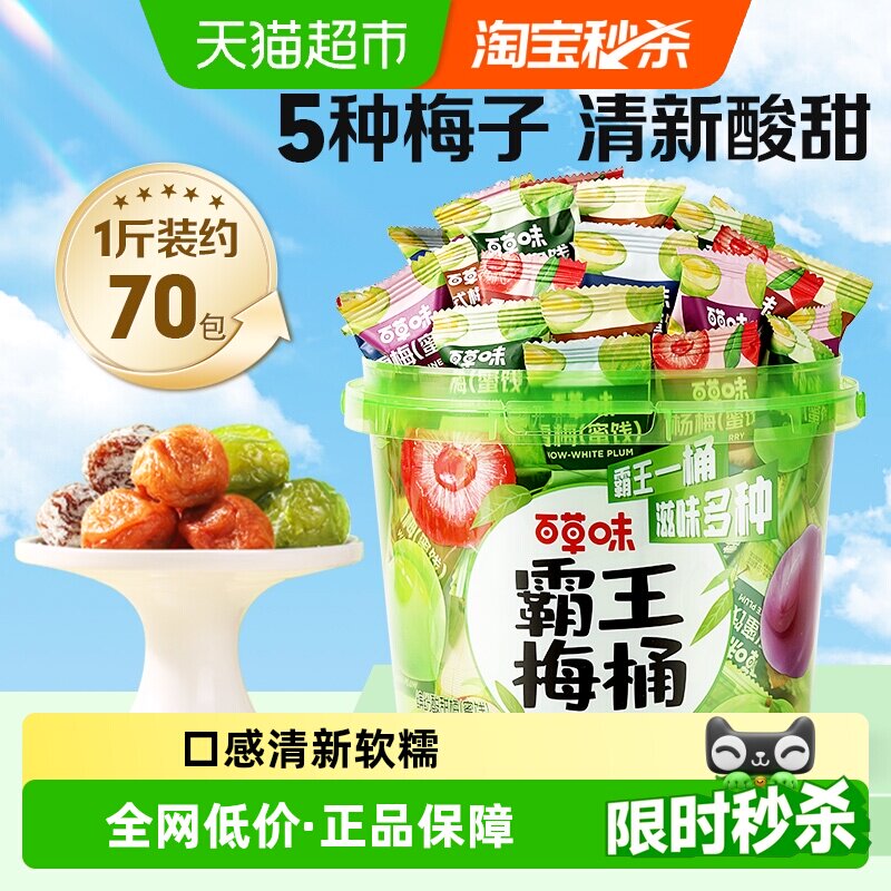 百草味霸王梅桶梅子全家桶零食话梅青梅西梅酸梅蜜饯果干果脯