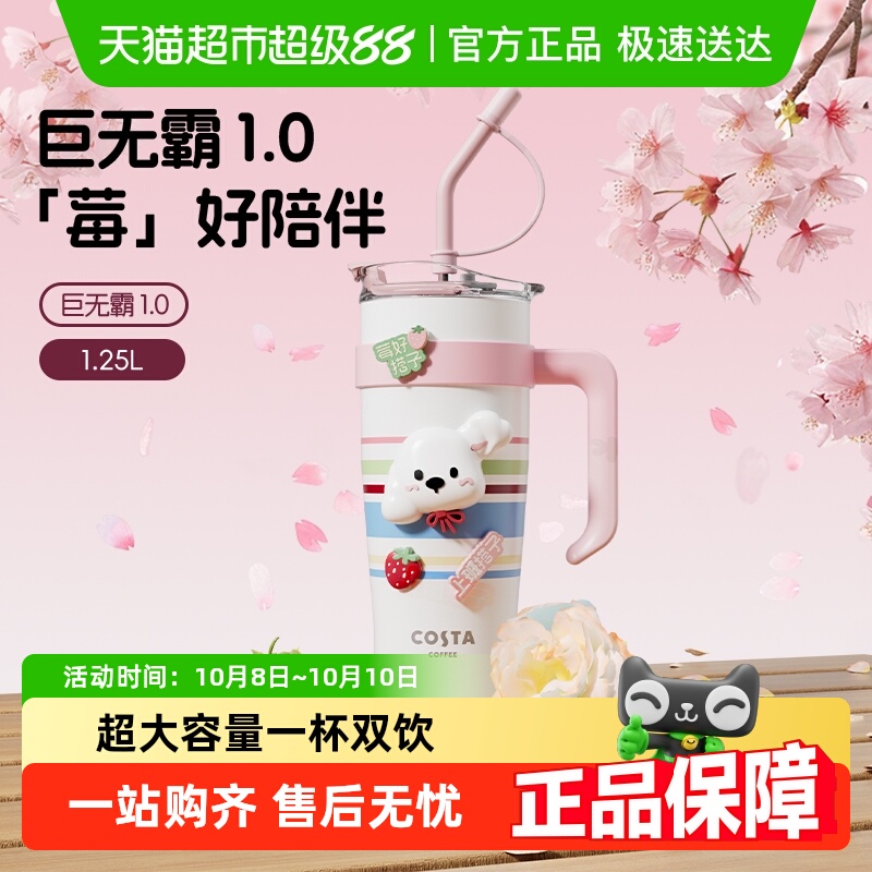COSTA莓好搭子系列巨无霸保温杯
