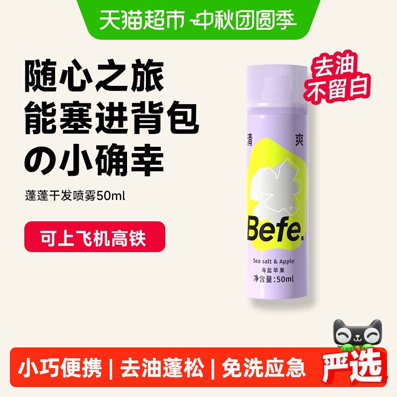 befe免洗干发喷雾50ml