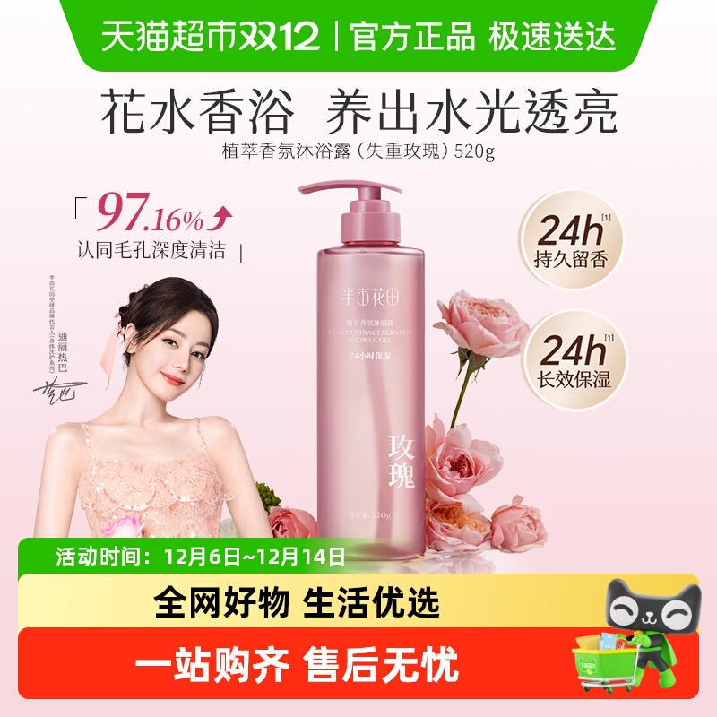 半亩花田氨基酸植萃香氛沐浴露