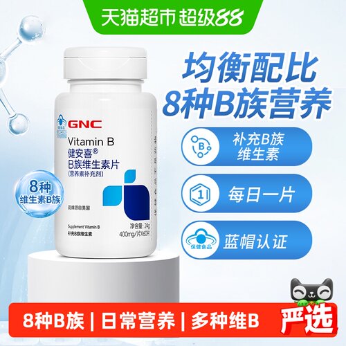 GNC健安喜B族复合维生素片