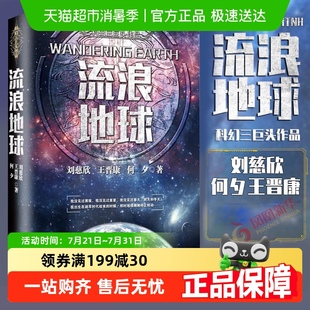 刘慈欣经典 流浪地球 科幻作品同名电影球科幻小说三体新华书店