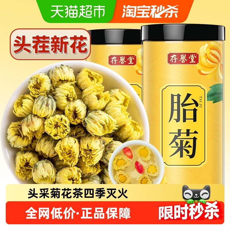 存誉堂菊花茶胎菊白菊杭罐装花茶不特级金银花茶包黄菊凉茶泡水喝,茶,菊花茶,淘宝优惠券,粉丝福利购,淘宝优惠卷