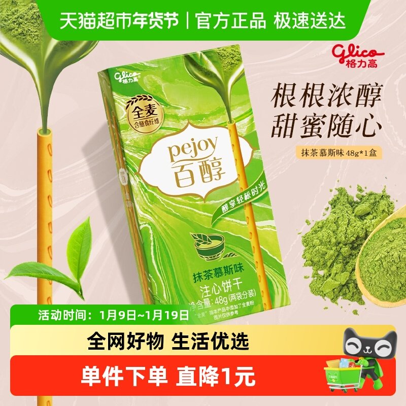 格力高注心饼干百醇抹茶慕斯味抹茶风味