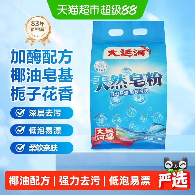 【下拉更优惠】大运河天然皂粉洗衣粉1kg椰油皂基深层去污无磷