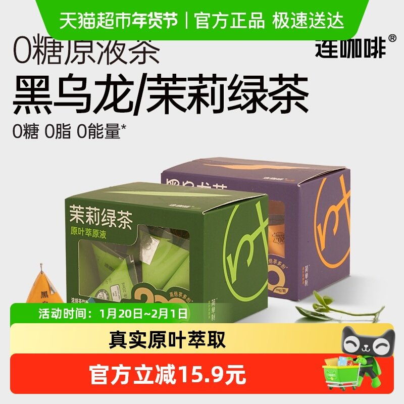 连咖啡原叶萃取黑乌龙茶茉莉绿茶浓缩茶饮料0糖0卡0脂冷泡茶萃