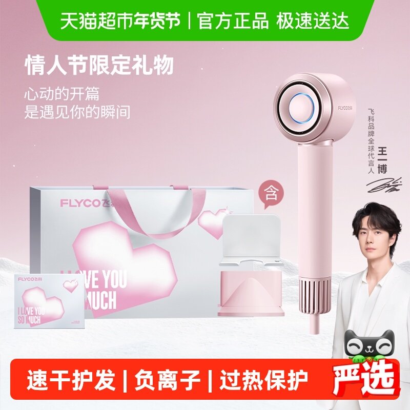【王一博推荐】飞科高速吹风机家用负离子电吹风情人节礼物FH6371