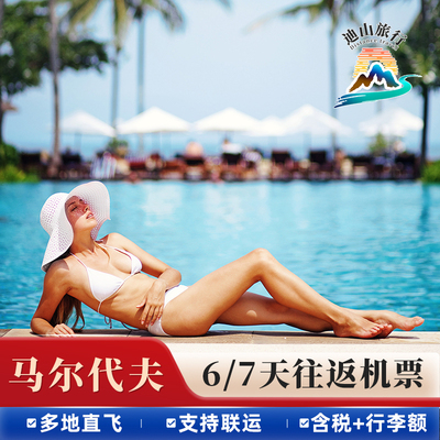 【马代直飞机票】马尔代夫6-7天自由行往返机票含税支持联运
