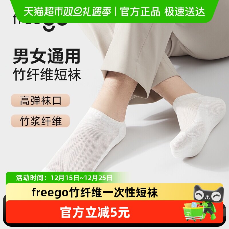 freego竹纤维抗菌一次性短短袜