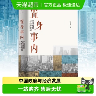 新华书店 兰小欢金融投资管理书籍 置身事内 中国政府与经济发展