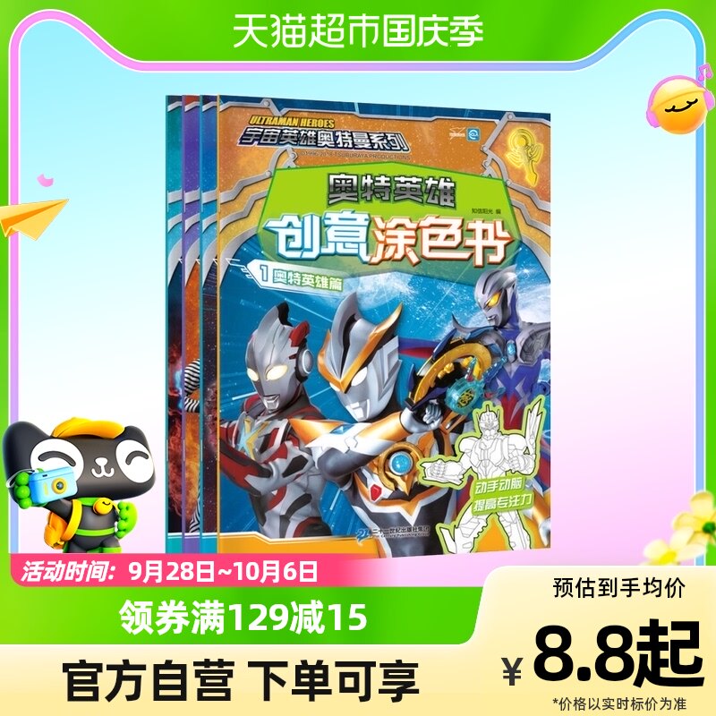 奥特英雄创意涂色书4册英雄篇怪兽篇宇宙篇对战篇1-6岁新华书店怎么看?