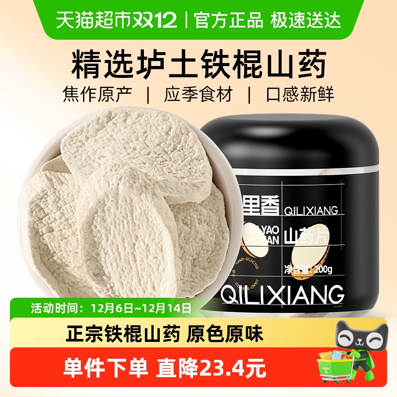 杞里香焦作温县铁棍山药片200g正宗鲜怀山药干特淮山可打粉旗舰品