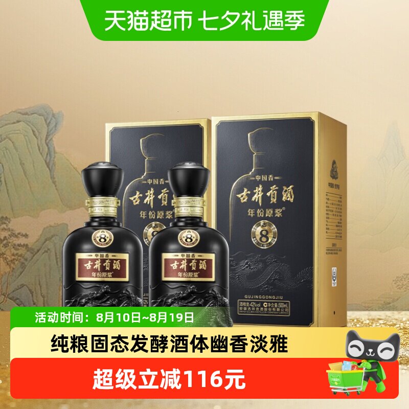 古井贡酒古8-42度500ml*2瓶白酒