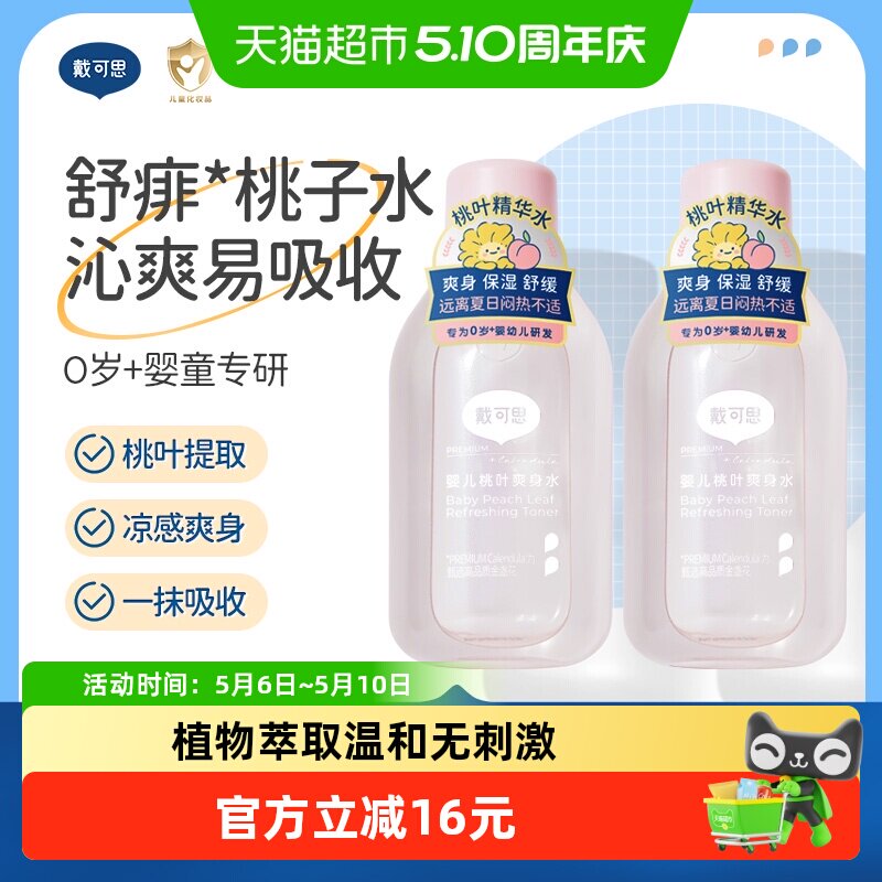 戴可思婴儿桃子水爽身露新生宝宝精华液体爽身粉150ml2瓶桃叶水