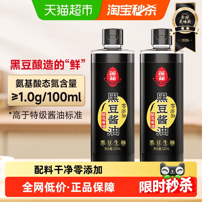莲花原汁黑豆酱油520ml*2瓶零添加特级生抽酿造酱油炒菜红烧酱香