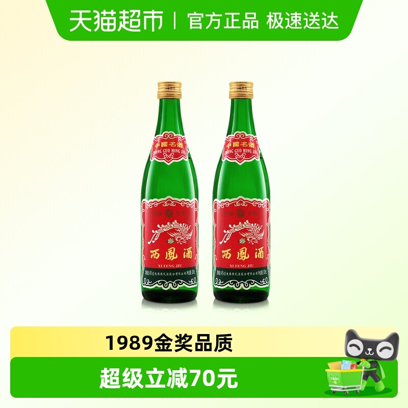 西凤酒45度1989金奖绿瓶陕西版口粮酒500ml*2瓶凤香型纯粮食白酒