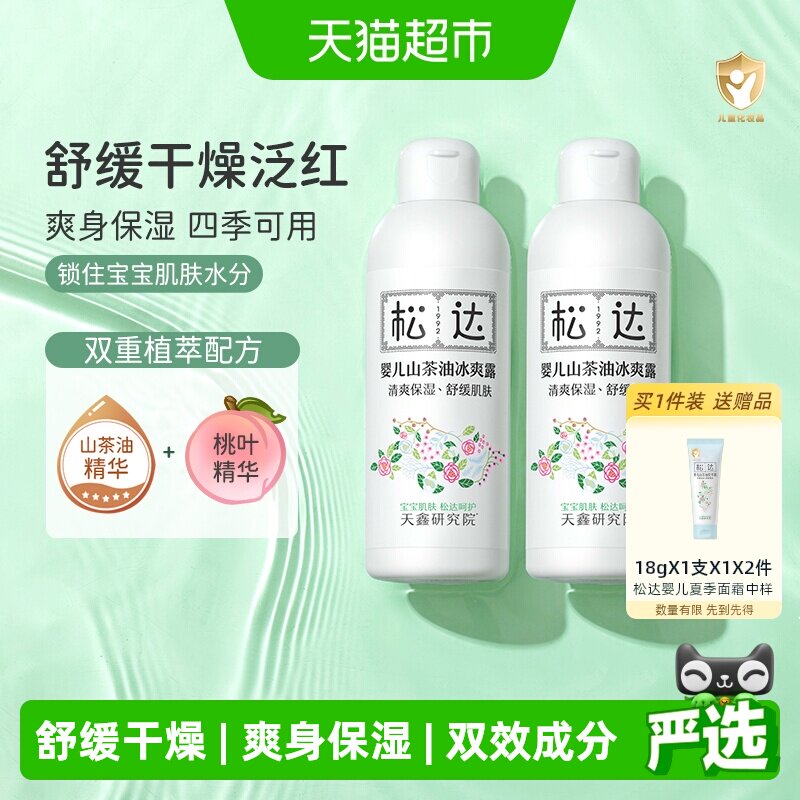 松达爽身露婴儿液体爽身粉宝宝痱子水新生婴儿专用桃子水桃叶精华