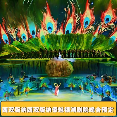 【门票代订】云南西双版纳傣魅银湖剧院（大佛寺）晚会预定