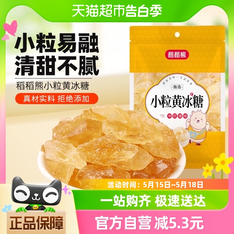 稻稻熊食糖老冰糖小粒黄冰糖200g*1煲汤调味非白糖白砂糖红糖