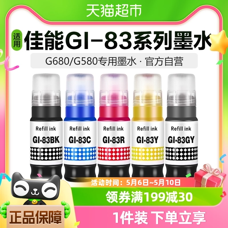 GI-83墨水适用佳能G580打印机