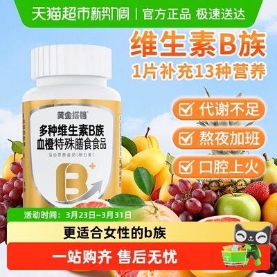 黄金搭档多种维生素b族复合片