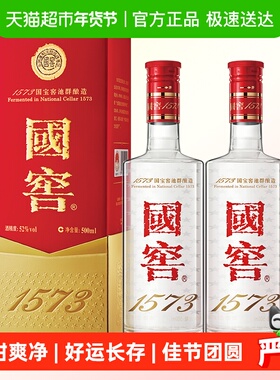 泸州老窖国窖1573经典装52度500ml*2瓶浓香型白酒版本年份随机