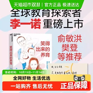 解决育儿痛点 笑得出来 樊登推荐 李一诺著 家教育儿 养育