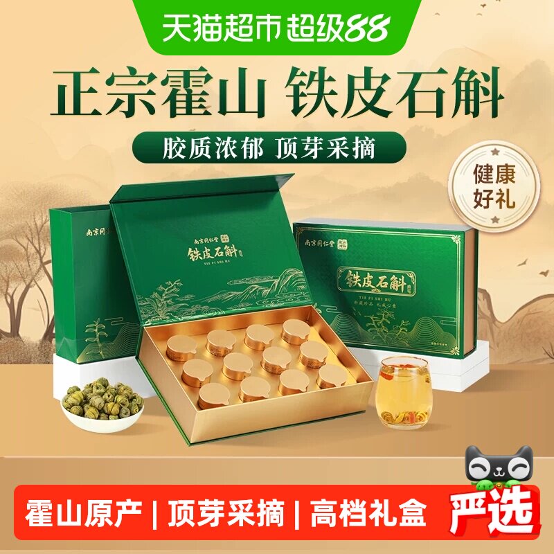 南京同仁堂铁皮石斛礼盒送礼长辈霍山滋补品营养品教师节中秋礼物