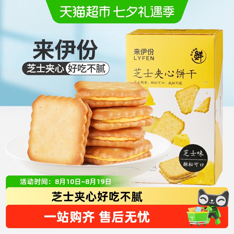 来伊份芝士夹心饼干咸味办公室健康零食小吃饼干早餐下午茶小零食