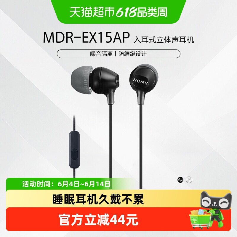 Sony/索尼 MDR-EX15AP 入耳式耳机有线带麦克风立体声