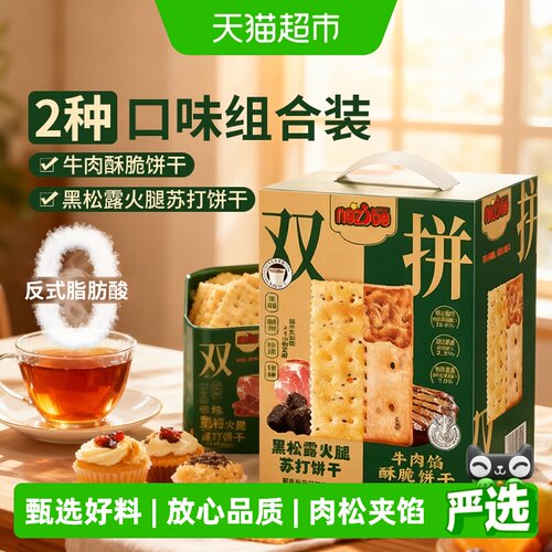 naziba牛肉黑松露双层薄脆饼干