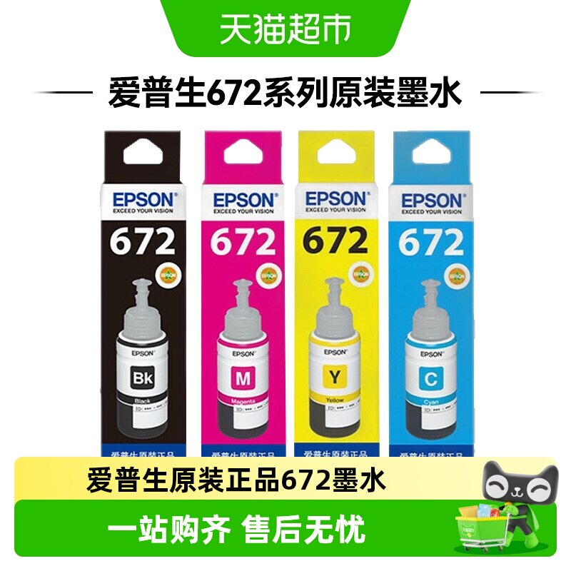 epson爱普生原装墨水672/L360/L380/L351/L1300/L383L565L385/L31