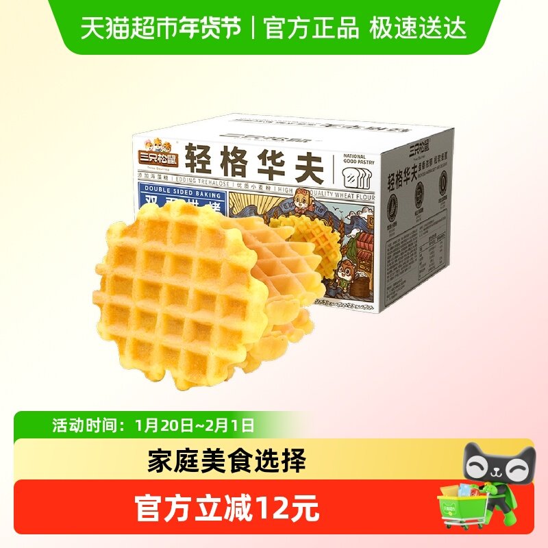 三只松鼠轻格华夫饼早餐饼干面包休闲零食品蛋糕小吃健康下午茶,零食/坚果/特产,传统西式糕点,淘宝优惠券,粉丝福利购,淘宝优惠卷
