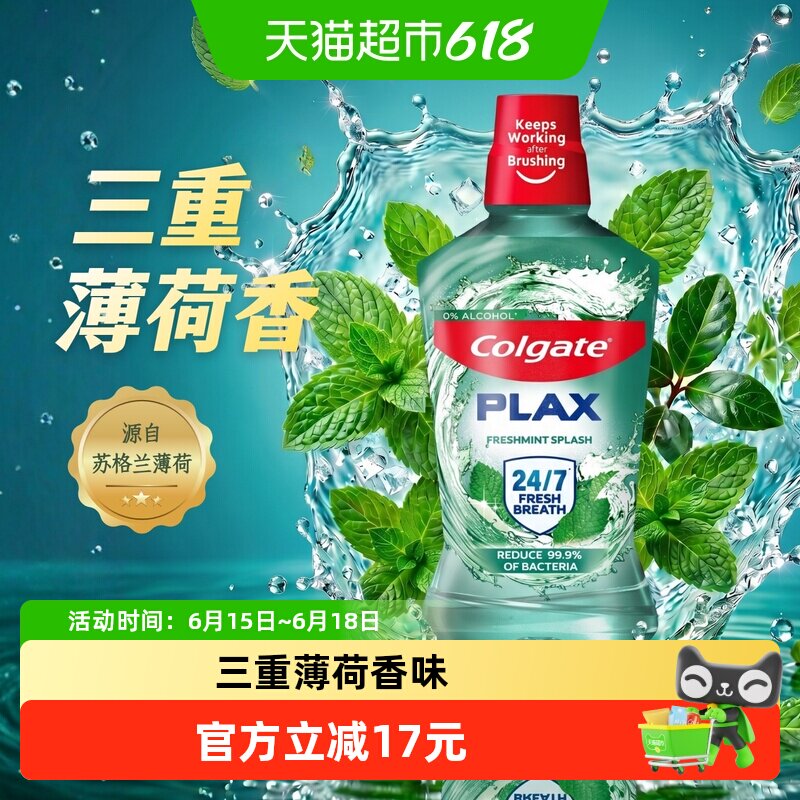 【重磅新品】高露洁进口留兰薄荷味漱口水无酒精99%杀菌清新500ml