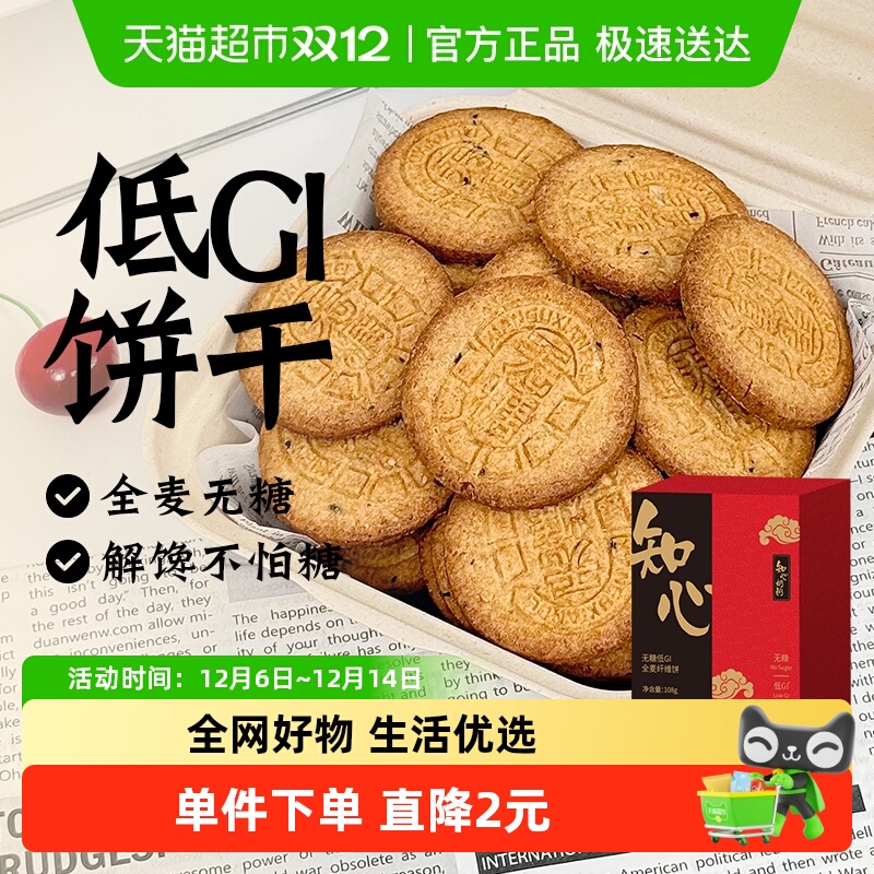 知心奶奶无糖低GI全麦纤维饼