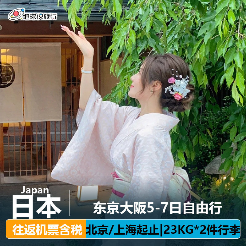 上海直飞东京大阪6-7天往返日出境自由行