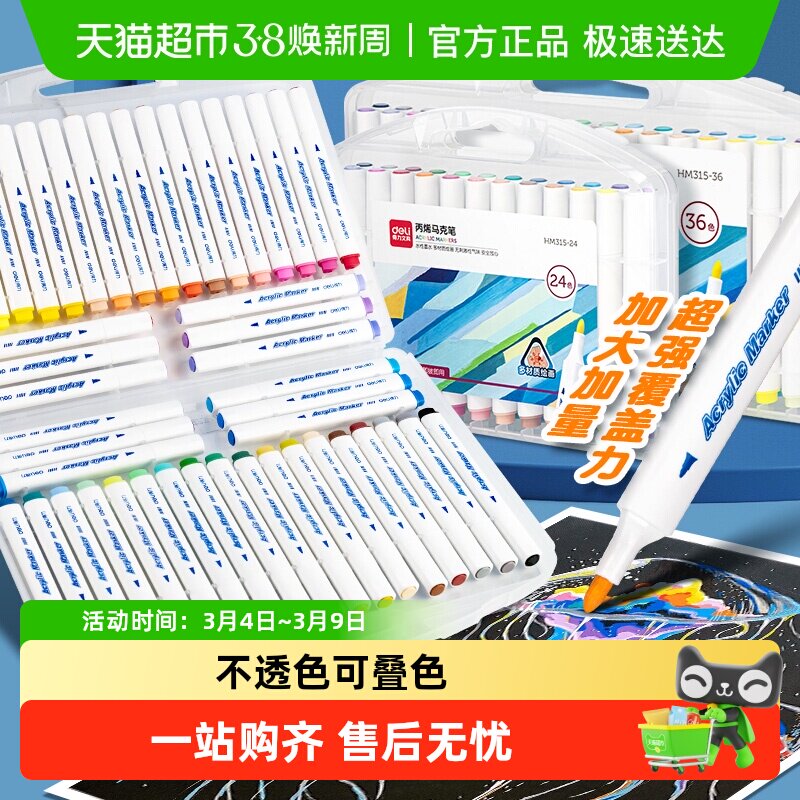 得力丙烯马克笔小学生专用水彩笔画笔彩笔儿童绘画笔彩色笔 - 天猫超市出品