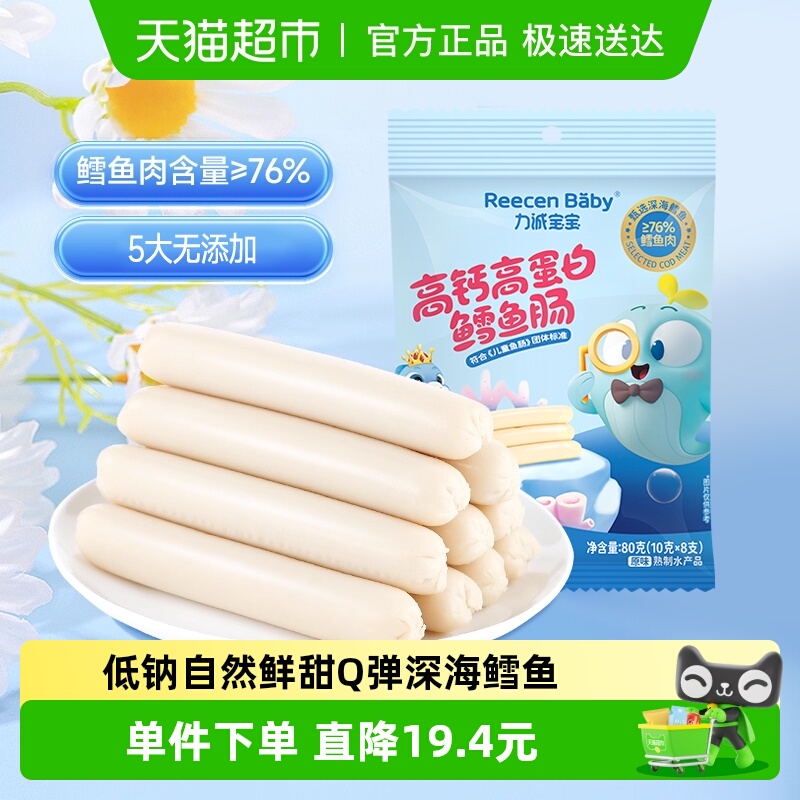 力诚宝宝DHA高蛋白鳕鱼肠