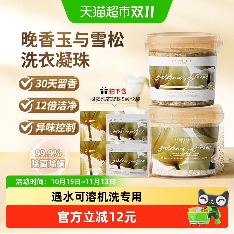 evershine晴天大白晚香玉雪松洗衣凝珠洁净30天留香异味控制除菌