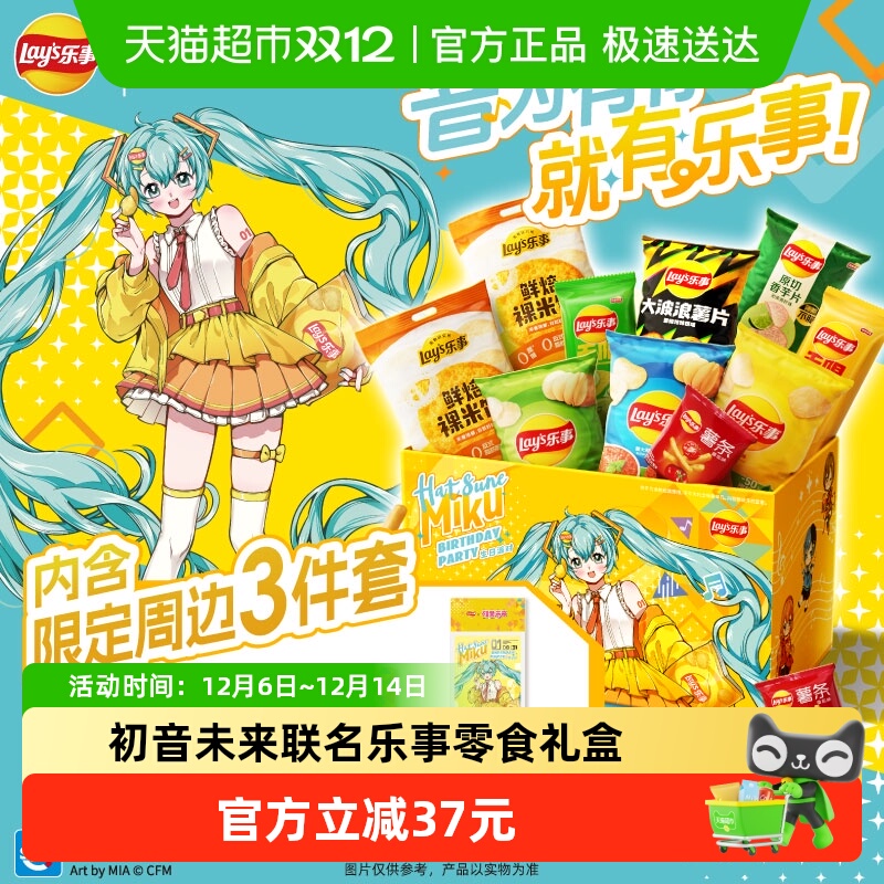 Lay’s/乐事x初音未来联名礼盒