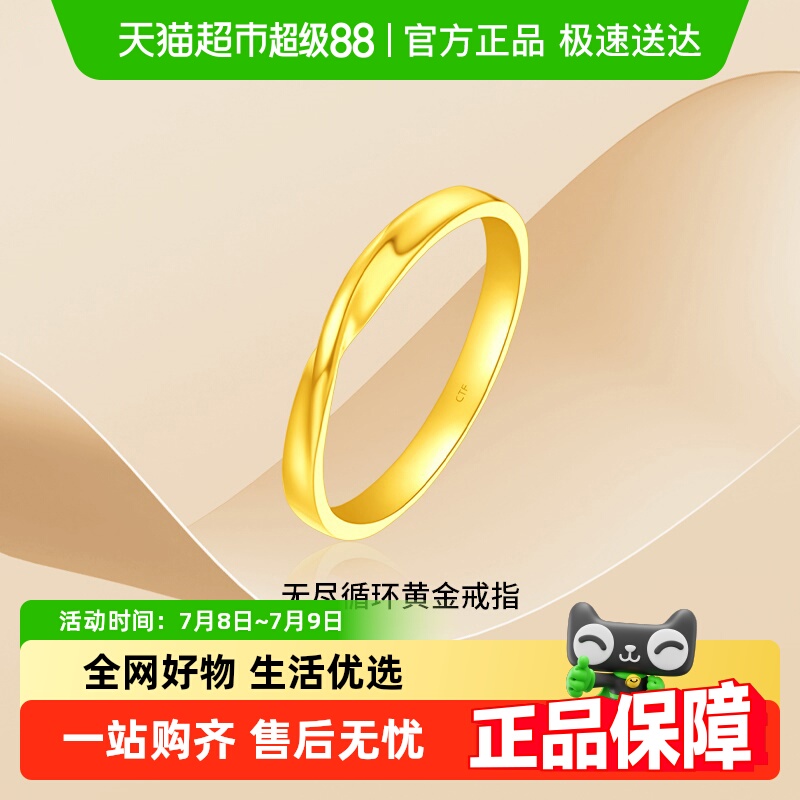 周大福爱无尽循环不规则足金戒指