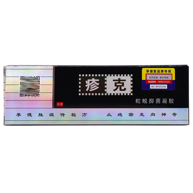 季德胜疹克蛇蜕抑菌凝胶皮肤外用护理草本植物乳膏20克装正品包邮