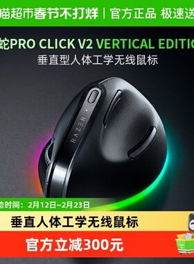 【天猫自营】雷蛇Pro Click V2 Vertical Edition电脑垂直AI三模